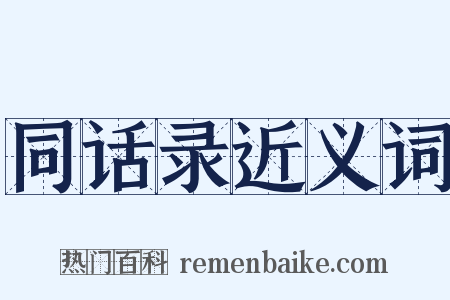 同话录近义词是什么意思的图片